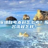 深圳自考本科怎么考？报名流程怎样？