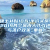 硕士补贴10万!半价买房!2019各个城市人才引进与落户政策_重复