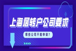 上海居转户对公司的要求！再忙也要来看看！