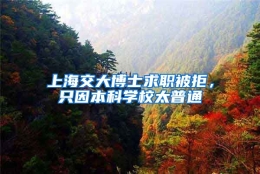 上海交大博士求职被拒，只因本科学校太普通