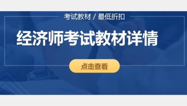 中级经济师在上海能积分多少钱？中级经济师如何申请积分