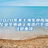 2020年非上海生源应届毕业生申请上海落户手续注意事项