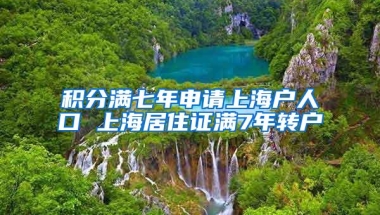 积分满七年申请上海户人口 上海居住证满7年转户