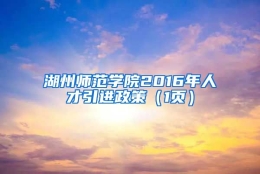 湖州师范学院2016年人才引进政策（1页）