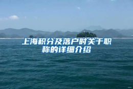 上海积分及落户时关于职称的详细介绍