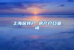 上海居转户 房产户口查询