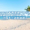 2020年有深圳户口与无深圳户口的区别很大，通过以下三点你知道了