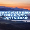 促进高校毕业生就业创业，2022年云南这样发力→－三百六十行经理人网