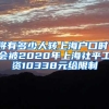 将有多少人转上海户口时，会被2020年上海社平工资10338元给限制