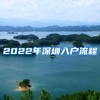 2022年深圳入户流程