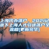 上海代办落户，2021记录下上海人才引进落户全流程(更新完毕)