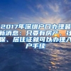 2017年深圳户口办理最新消息：只要有房产、社保、居住证就可以办理入户手续