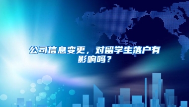 公司信息变更，对留学生落户有影响吗？