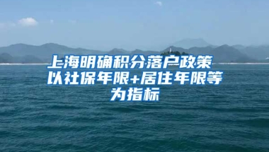 上海明确积分落户政策 以社保年限+居住年限等为指标