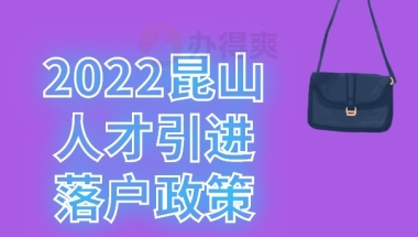 2022昆山人才引进落户政策