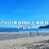 2021年8月份上海居转户公示