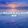 上海网络教育高起本科更新版