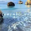 【安顺上海落户】居转户落户