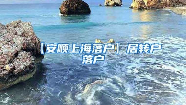 【安顺上海落户】居转户落户