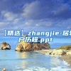 【精选】zhangjie-居转户历程.ppt