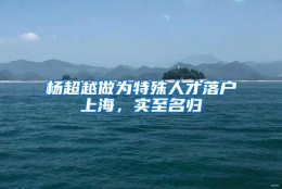 杨超越做为特殊人才落户上海，实至名归