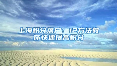 上海积分落户：12方法教你快速提高积分