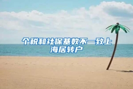 个税和社保基数不一致上海居转户