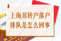 2022上海居转户落户排队是怎么回事？排队标准是社保和个税吗？