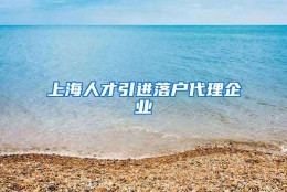 上海人才引进落户代理企业