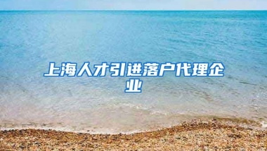 上海人才引进落户代理企业