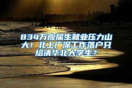 834万应届生就业压力山大！北上广深工作落户只给清华北大学生？