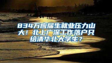 834万应届生就业压力山大！北上广深工作落户只给清华北大学生？