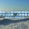 最新！上海3月第1批居转户公示名单，人数骤增300人！1512人