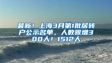 最新！上海3月第1批居转户公示名单，人数骤增300人！1512人