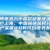 博世热力中国总部基地落户上海，中国城镇居民分户采暖4.0时代白皮书发布