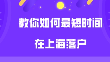 上海居转户要7年太长？教你如何最短时间落户上海!