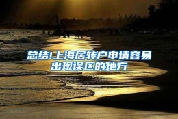 总结!上海居转户申请容易出现误区的地方