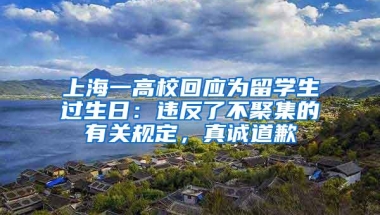 上海一高校回应为留学生过生日：违反了不聚集的有关规定，真诚道歉