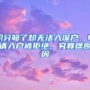 积分够了却无法入深户、申请入户被拒绝，究竟啥原因