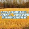 2021上海居住证积分／上海落户，个税零申报和没申报的区别要知道！