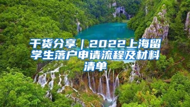 干货分享｜2022上海留学生落户申请流程及材料清单