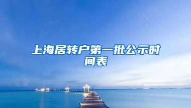 上海居转户第一批公示时间表