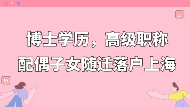 半年拿到上海户口！博士学历，高级职称落户，附配偶子女随迁流程