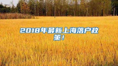 2018年最新上海落户政策！