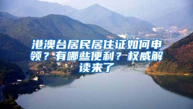 港澳台居民居住证如何申领？有哪些便利？权威解读来了