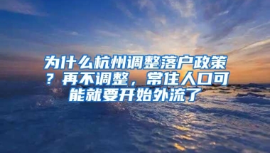 为什么杭州调整落户政策？再不调整，常住人口可能就要开始外流了