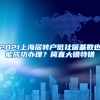 2021上海居转户低社保基数也能成功办理？简直大错特错