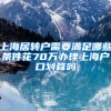 上海居转户需要满足哪些条件花70万办理上海户口划算吗