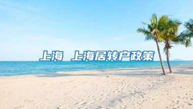 上海 上海居转户政策