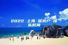 2022 上海 居转户 排队时间